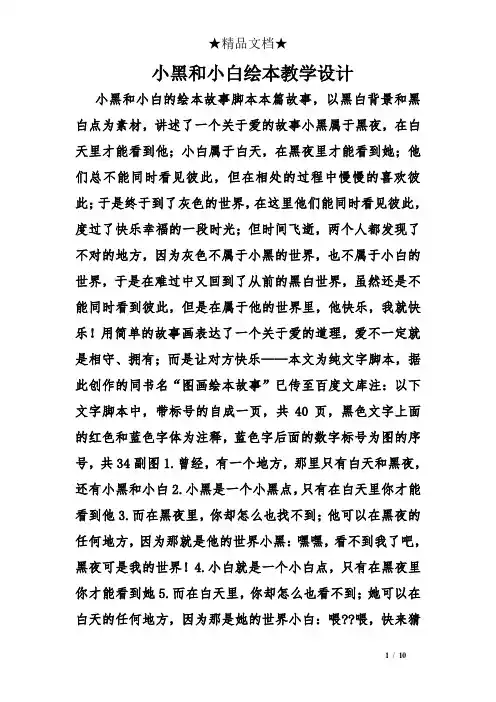 小黑和小白绘本教学设计