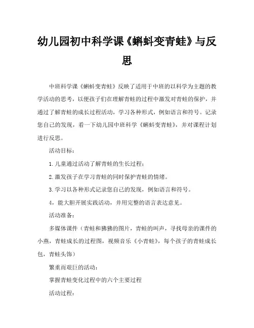 幼儿园中班科学教案《蝌蚪变青蛙》含反思