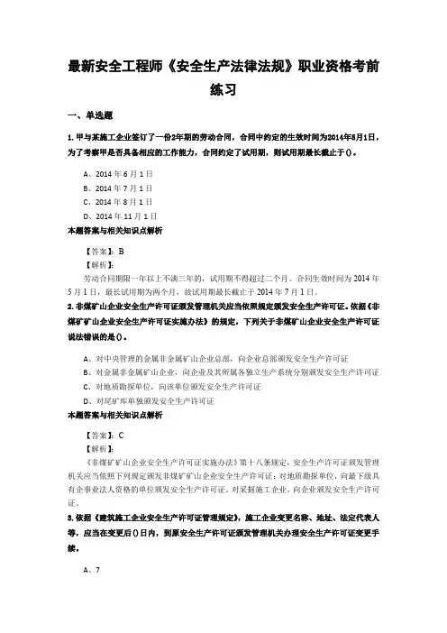 最新安全工程师《安全生产法律法规》考试复习题集及答案解析(共70套)之 (7)