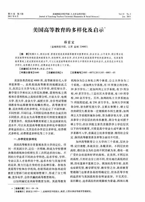 美国高等教育的多样化及启示