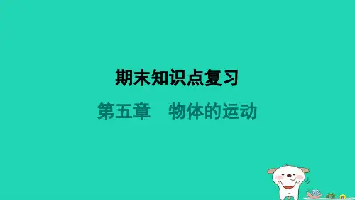 八年级物理上册第五章物体的运动期末知识点复习课件新版苏科版