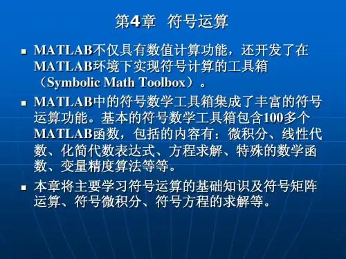 第4章 MATLAB符号运算