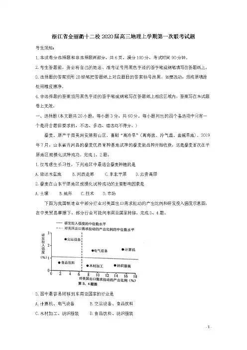 浙江省金丽衢十二校2020届高三地理上学期第一次联考试题(含答案)