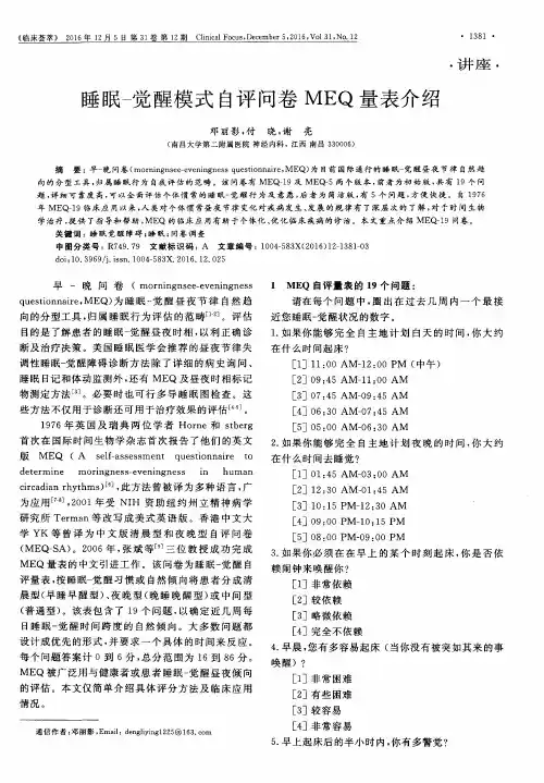 睡眠-觉醒模式自评问卷MEQ量表介绍