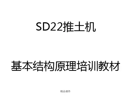山推SD22推土机结构原理