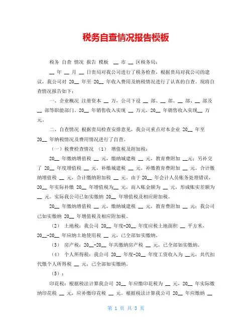 税务自查情况报告模板