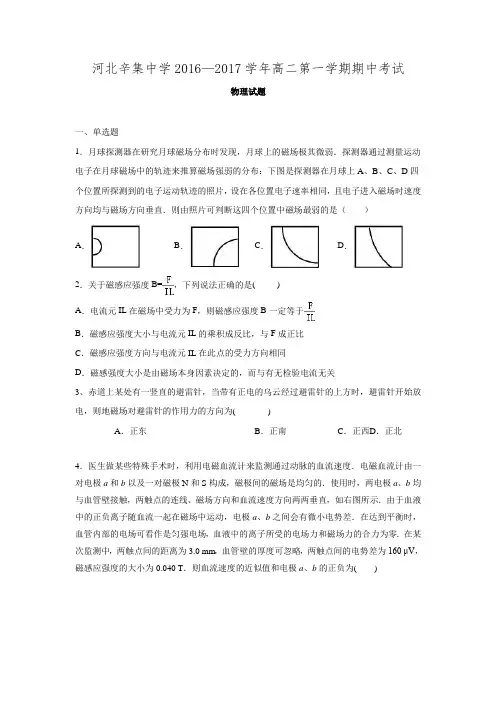 【全国百强校】河北省石家庄市辛集中学2016-2017学年高二上学期期中考试物理试题(解析版).doc
