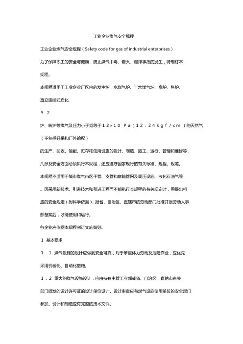 工业企业煤气安全规程