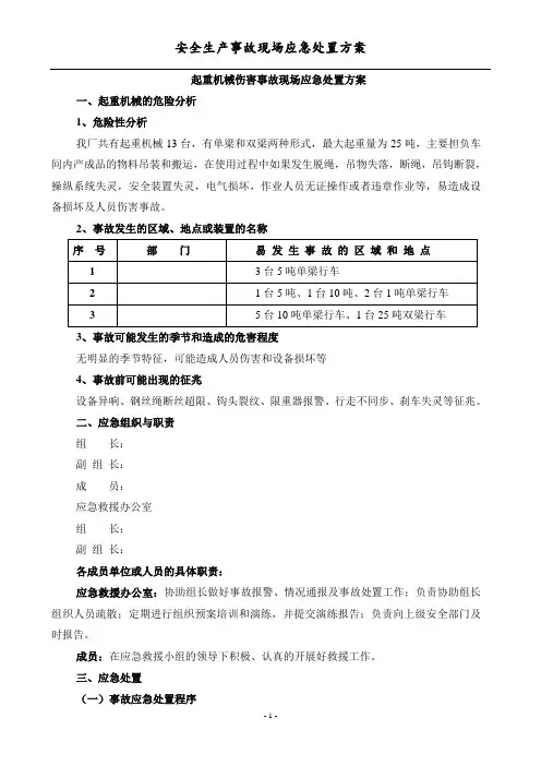 起重机械伤害事故现场应急处置方案