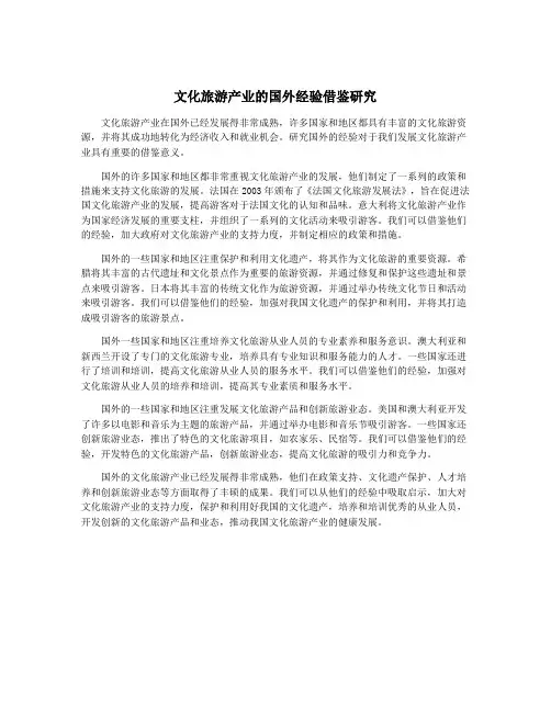 文化旅游产业的国外经验借鉴研究