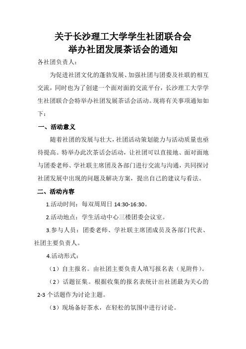 关于长沙理工大学学生社团联合会举办社团发展茶话会的通知