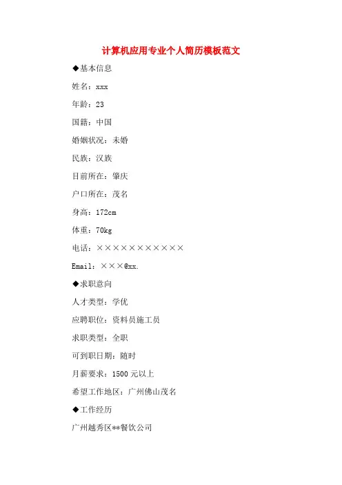 计算机应用专业个人简历模板范文