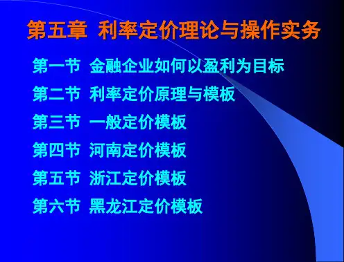第五章利率定价理论与操作实务.pptx