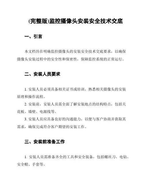 (完整版)监控摄像头安装安全技术交底