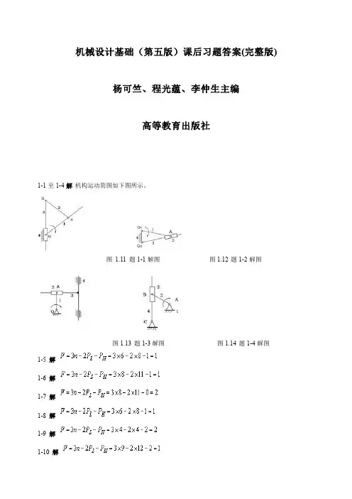 机械设计基础(第五版)课后习题答案(整理版)
