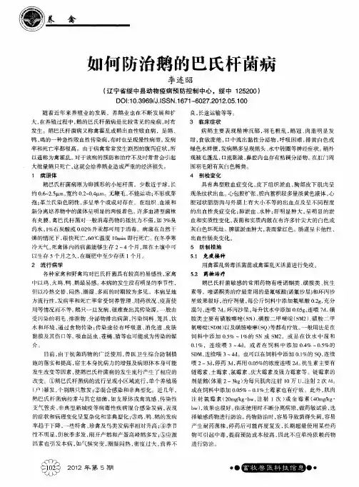 如何防治鹅的巴氏杆菌病