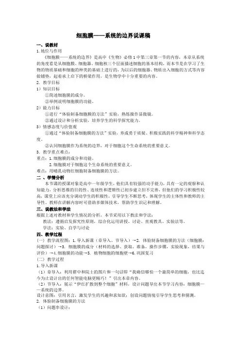 3.1《细胞膜系统的边界》说课稿