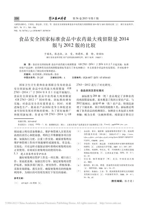 食品安全国家标准食品中农药最大残_省略_限量2014版与2012版的比较