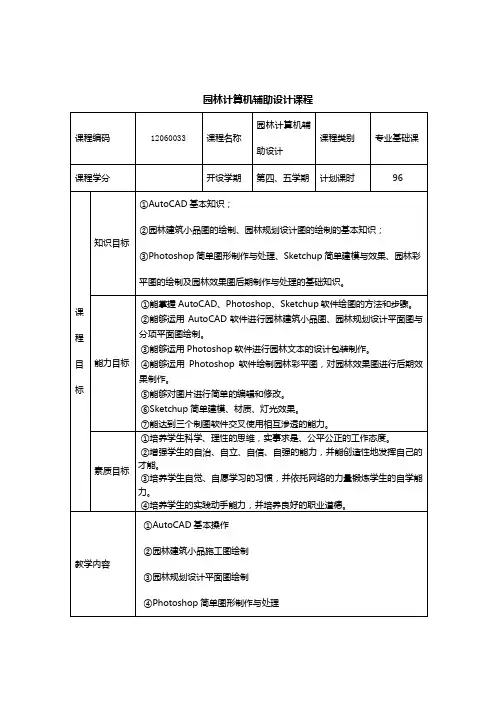园林计算机辅助设计课程说明