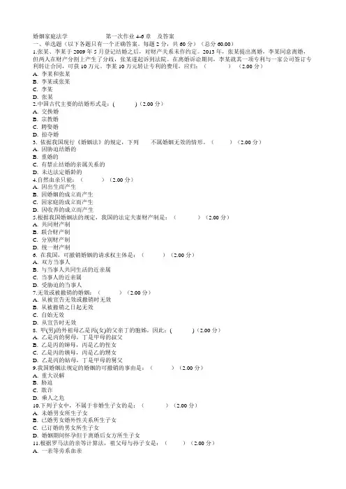 婚姻家庭法学             第一次作业4-6章  及答案汇总