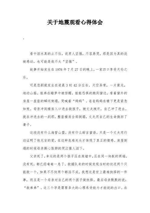 关于地震观看心得体会