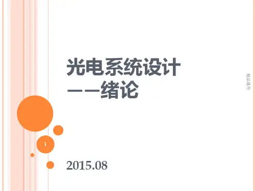 光电系统设计PPT课件