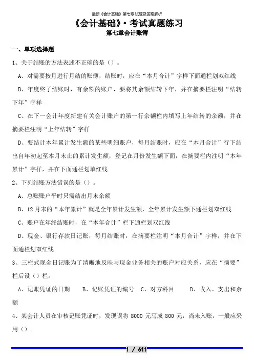 最新《会计基础》第七章·试题及答案解析