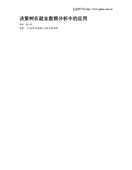 决策树在就业数据分析中的应用