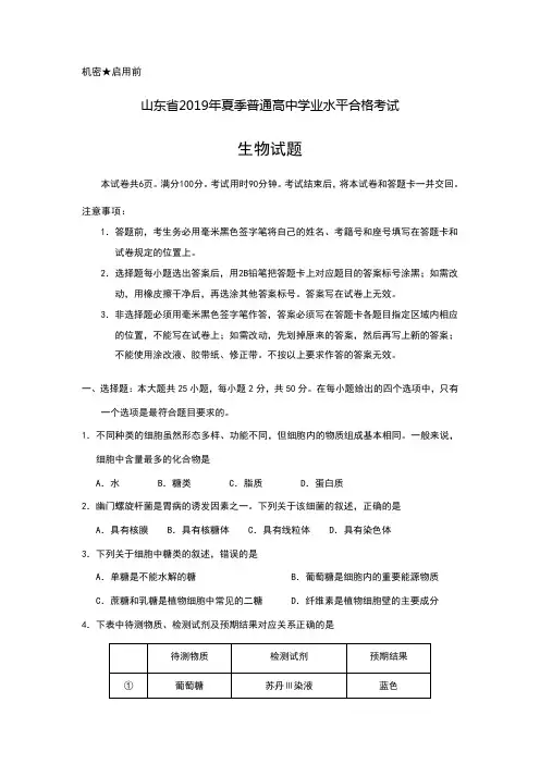 山东省2019年夏季普通高中学业水平合格考试(会考)生物试题及参考答案
