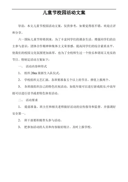 儿童节校园活动文案