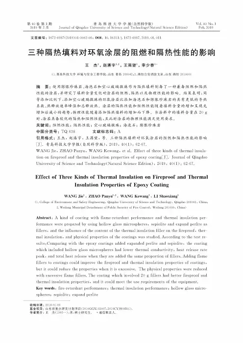 三种隔热填料对环氧涂层的阻燃和隔热性能的影响