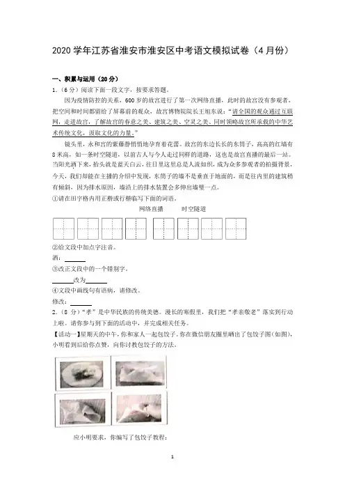 2020学年江苏省淮安市淮安区中考语文模拟试卷(4月份)