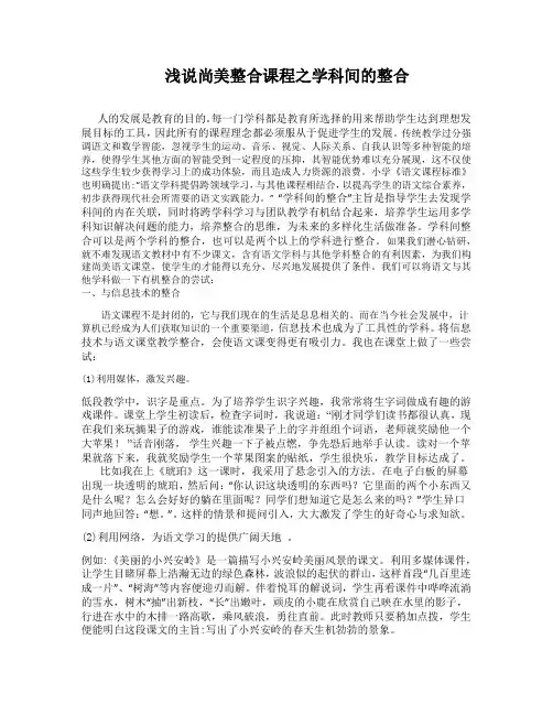 浅说尚美整合课程之学科间的整合