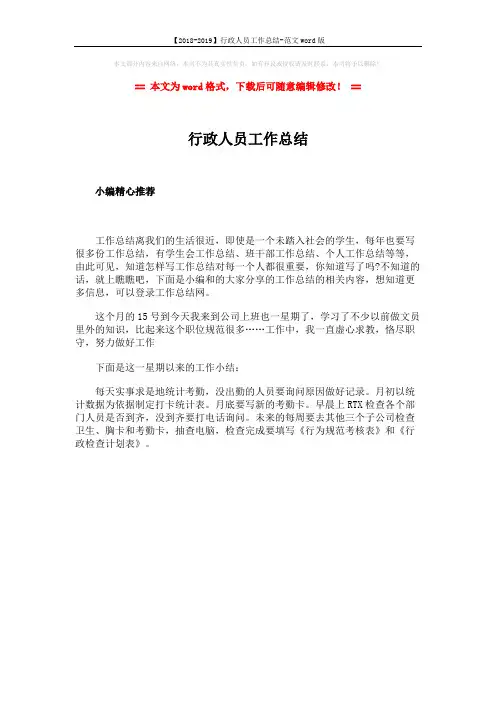 【2018-2019】行政人员工作总结-范文word版 (1页)