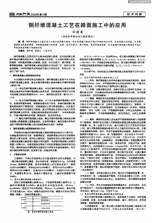 钢纤维混凝土工艺在路面施工中的应用