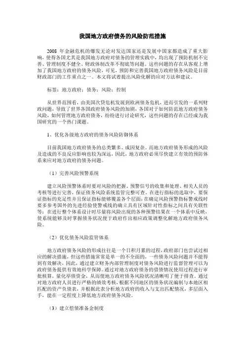 我国地方政府债务的风险防范措施
