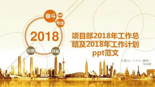 项目部2018年工作总结及2018年工作计划ppt范文