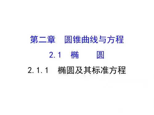 高中数学(人教A版)选修1-1配套课件：2-1-1椭圆及其标准方程