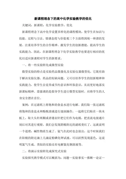 新课程理念下的高中化学实验教学的优化