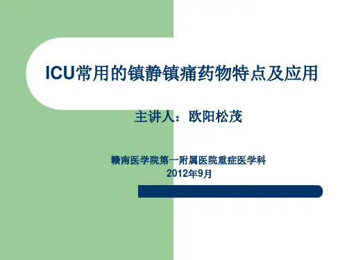 ICU常用的镇静镇痛药物特点及应用