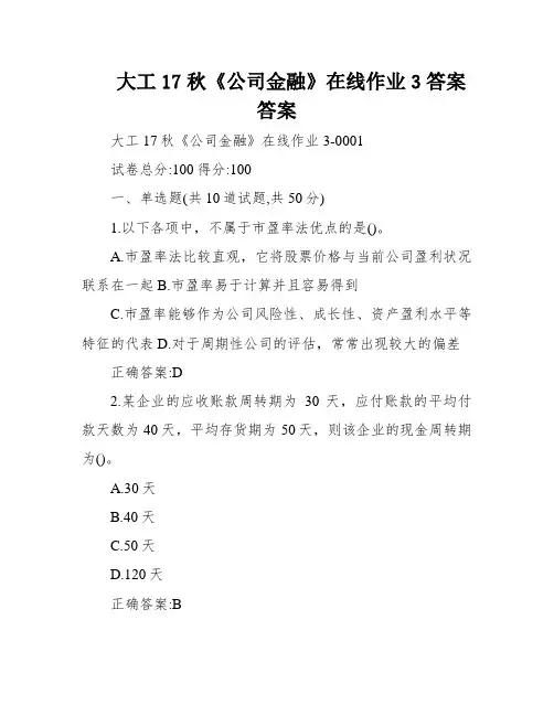 大工17秋《公司金融》在线作业3答案答案