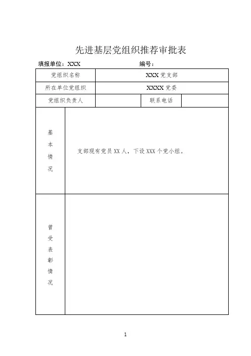 2020年整理先进基层党组织推荐审批表.doc