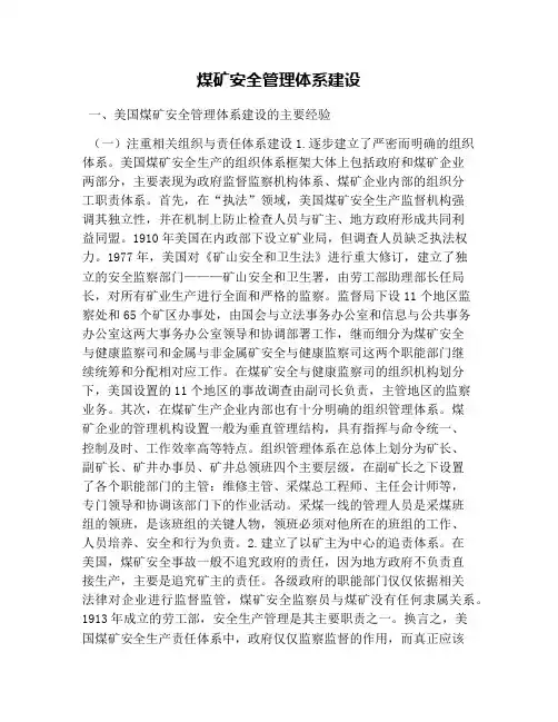 煤矿安全管理体系建设