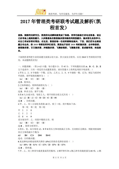 2017年管理类考研联考试题及解析(凯程首发)