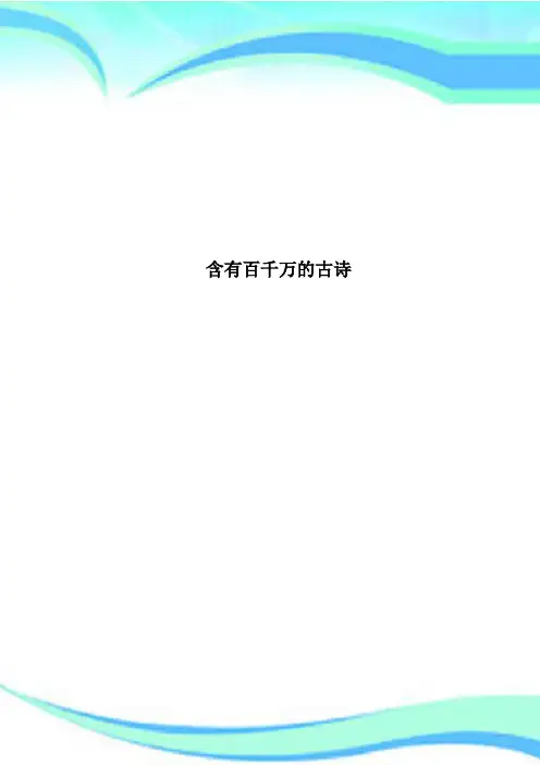 含有百千万的古诗