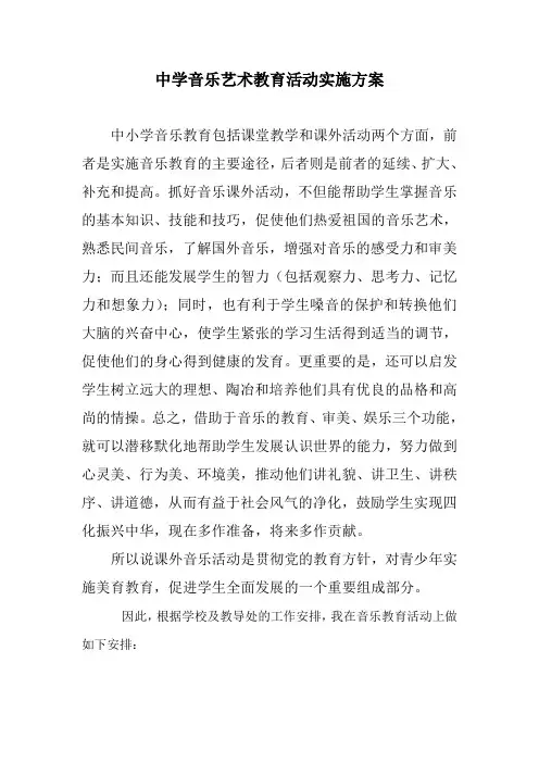 中学音乐艺术教育活动实施方案