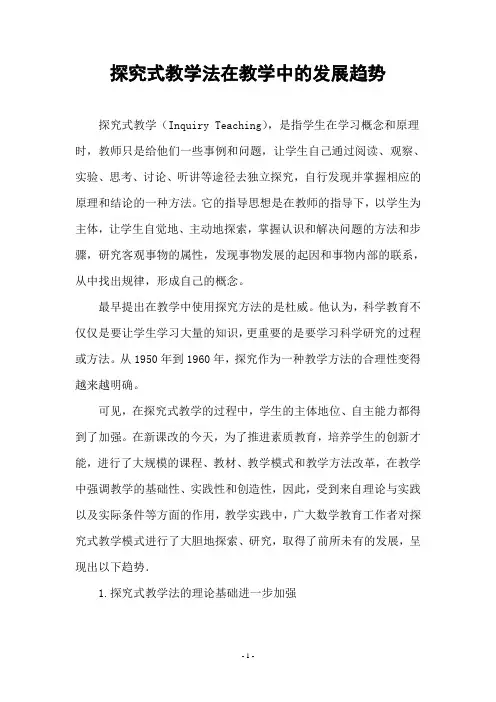 探究式教学法在教学中的发展趋势