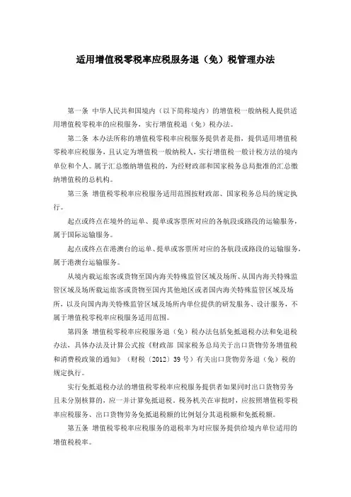 适用增值税零税率应税服务退(免)税管理办法