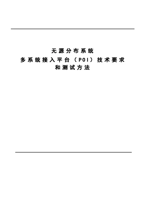 无源分布系统多系统接入平台(POI)技术要求及测试方法(中国铁塔试行)