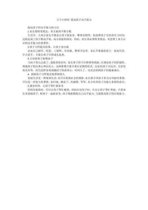 五个小妙招 提高孩子动手能力